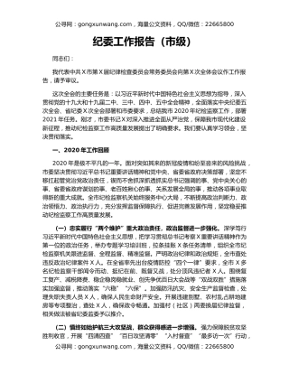 纪委工作报告（市级）