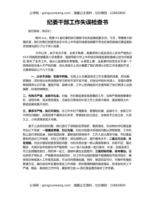 纪委干部工作失误检查书
