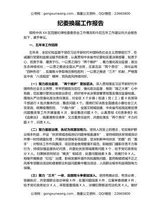 纪委换届工作报告