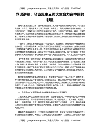 党课讲稿：马克思主义强大生命力在中国的彰显