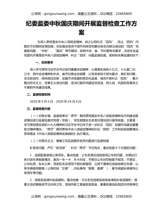 纪委监委中秋国庆期间开展监督检查工作方案