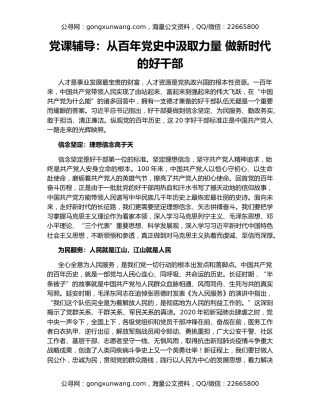 党课辅导：从百年党史中汲取力量 做新时代的好干部