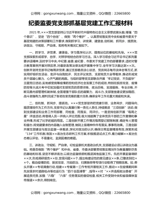 纪委监委党支部抓基层党建工作汇报材料
