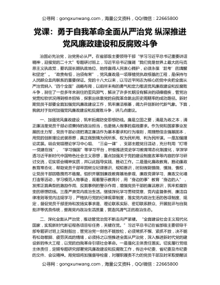 党课：勇于自我革命全面从严治党 纵深推进党风廉政建设和反腐败斗争