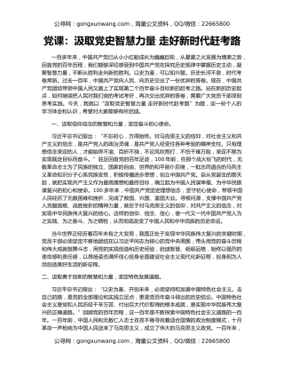 党课：汲取党史智慧力量 走好新时代赶考路