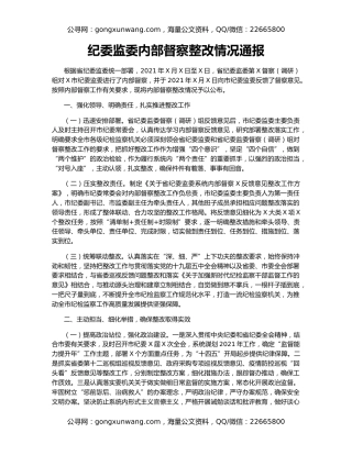 纪委监委内部督察整改情况通报
