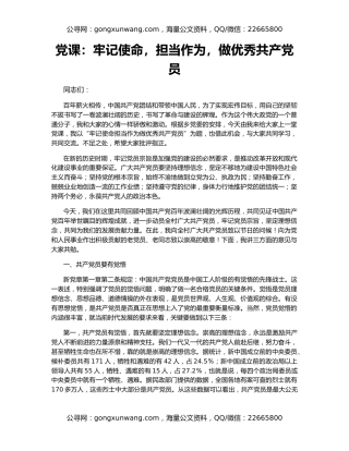 党课：牢记使命，担当作为，做优秀共产党员