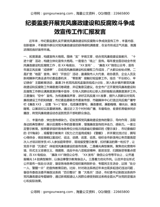 纪委监委开展党风廉政建设和反腐败斗争成效宣传工作汇报发言
