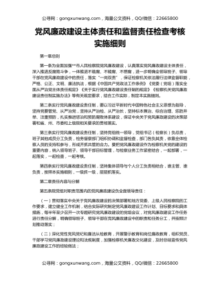 党风廉政建设主体责任和监督责任检查考核实施细则