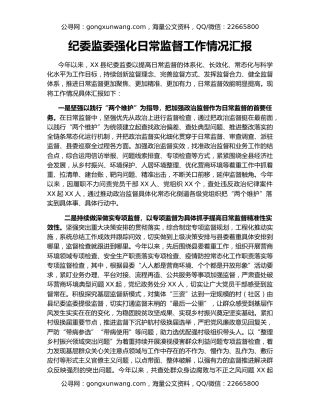纪委监委强化日常监督工作情况汇报