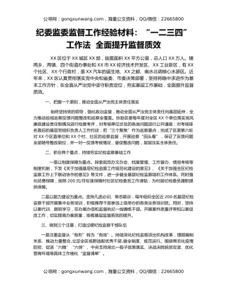 纪委监委监督工作经验材料：“一二三四”工作法  全面提升监督质效