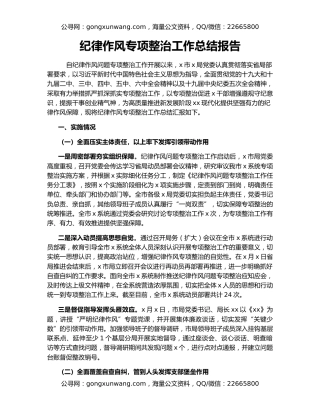 纪律作风专项整治工作总结报告