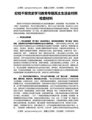 纪检干部党史学习教育专题民主生活会对照检查材料