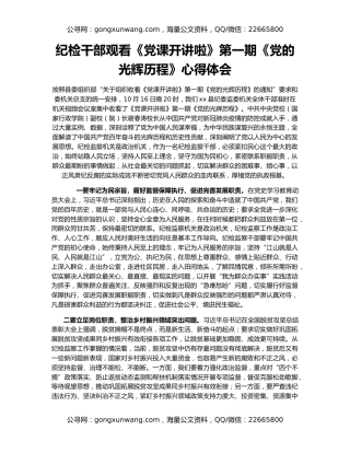 纪检干部观看《党课开讲啦》第一期《党的光辉历程》心得体会