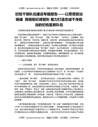 纪检干部队伍建设专题报告——以思想政治铸魂  用规矩纪律塑形 着力打造忠诚干净担当的纪检监察队伍