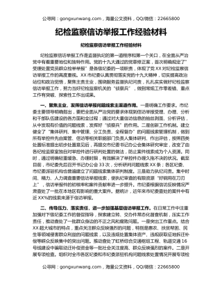 纪检监察信访举报工作经验材料