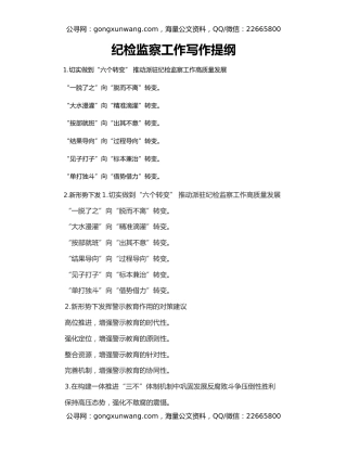 纪检监察工作写作提纲