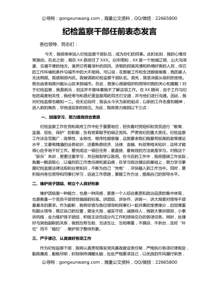 纪检监察干部任前表态发言