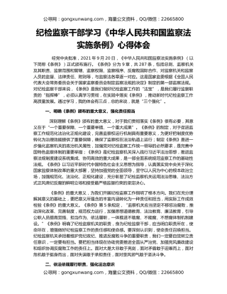 纪检监察干部学习《中华人民共和国监察法实施条例》心得体会
