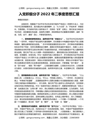 入党积极分子2022年二季度思想汇报