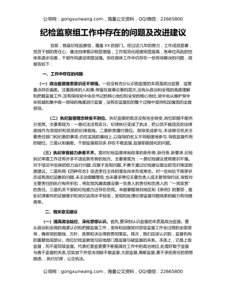 纪检监察组工作中存在的问题及改进建议