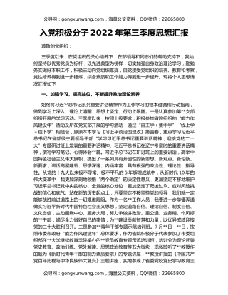 入党积极分子2022年第三季度思想汇报