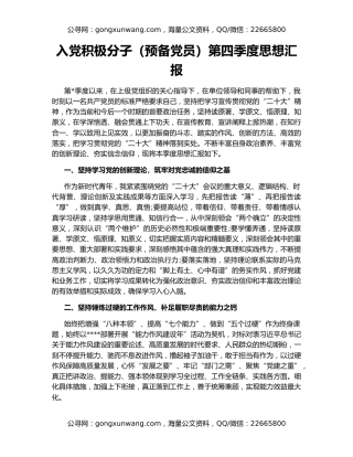 入党积极分子（预备党员）第四季度思想汇报