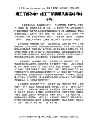 组工干部体会：组工干部要带头当猛将闯将干将