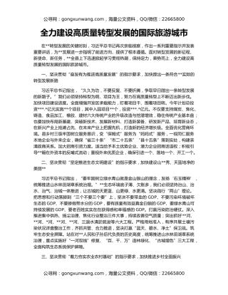 全力建设高质量转型发展的国际旅游城市