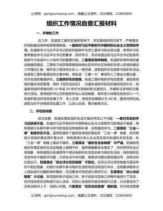 组织工作情况自查汇报材料