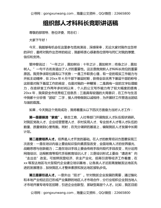 组织部人才科科长竞职讲话稿
