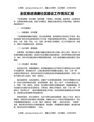 全区推进清廉社区建设工作情况汇报
