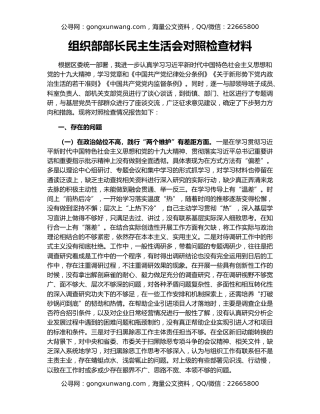 组织部部长民主生活会对照检查材料