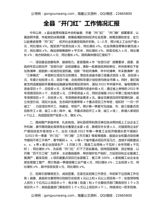 全县“开门红”工作情况汇报