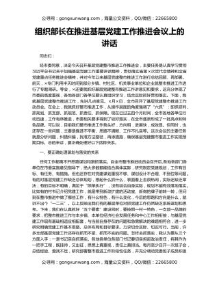 组织部长在推进基层党建工作推进会议上的讲话