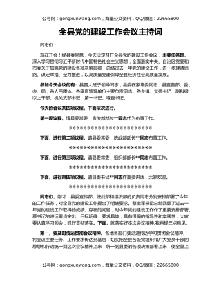全县党的建设工作会议主持词