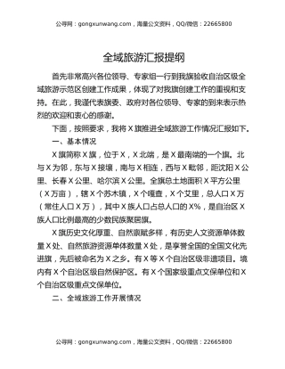 全域旅游汇报提纲