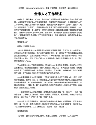 全市人才工作综述