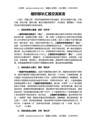 组织部长汇报交流发言