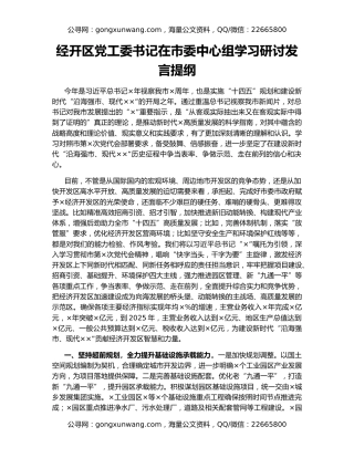 经开区党工委书记在市委中心组学习研讨发言提纲