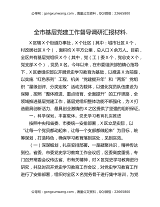 全市基层党建工作督导调研汇报材料.