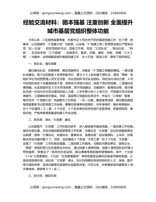 经验交流材料：固本强基 注重创新 全面提升城市基层党组织整体功能