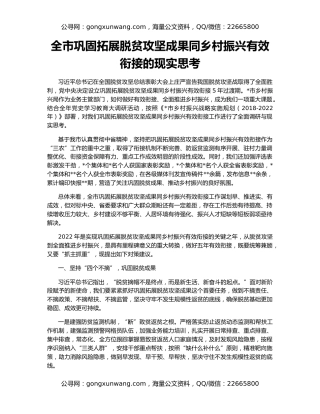 全市巩固拓展脱贫攻坚成果同乡村振兴有效衔接的现实思考