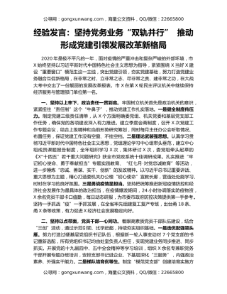 经验发言：坚持党务业务“双轨并行”  推动形成党建引领发展改革新格局