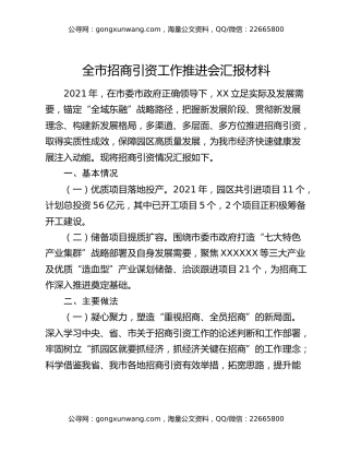 全市招商引资工作推进会汇报材料