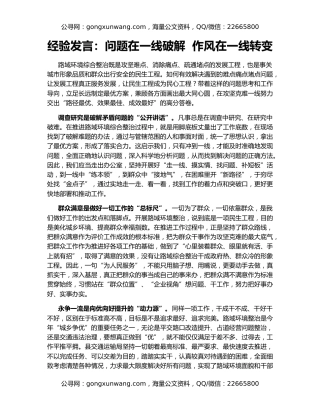 经验发言：问题在一线破解  作风在一线转变