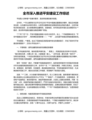 全市深入推进平安建设工作综述