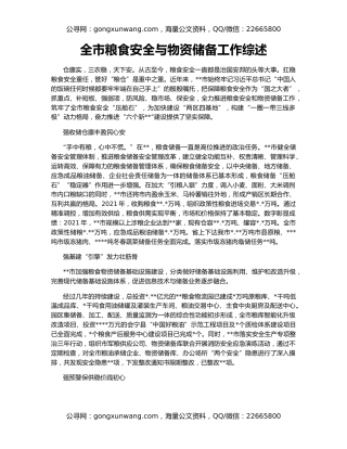 全市粮食安全与物资储备工作综述