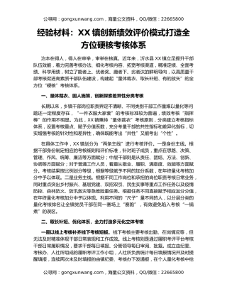 经验材料：XX镇创新绩效评价模式打造全方位硬核考核体系