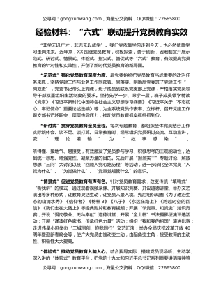 经验材料：“六式”联动提升党员教育实效